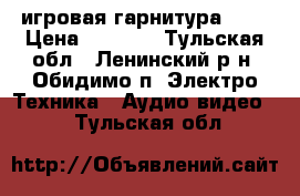 игровая гарнитура PS4 › Цена ­ 2 000 - Тульская обл., Ленинский р-н, Обидимо п. Электро-Техника » Аудио-видео   . Тульская обл.